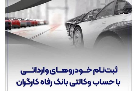 حساب وکالتی بانک رفاه کارگران؛ مسیر سریع و آسان برای خرید خودروهای وارداتی