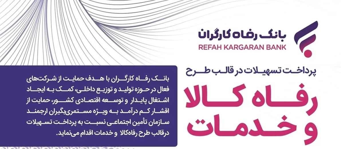 سقف تسهیلات طرح «رفاه کالا و خدمات» بانک رفاه کارگران افزایش یافت