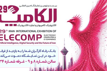 حضور پر رنگ بانک رفاه کارگران در نمایشگاه بین‌المللی الکامپ / معرفی آخرین ابزارهای نوین تأمین مالی و خدمات دیجیتال