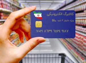 کالابرگ گروه دوم مشمولان کمک معیشتی دولت شارژ شد