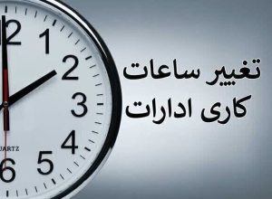 ساعت کاری ادارات دولتی از ۱۵ شهریور تغییر می‌کند