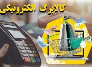 کالابرگ خانوارهای باقیمانده از طرح یارانه غیرنقدی فردا شارژ می‌شود