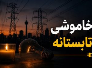 خاموشی‌های برق تا پایان شهریور ادامه دارد/ هشدار درباره آسیب وسایل برقی پس از وصل برق