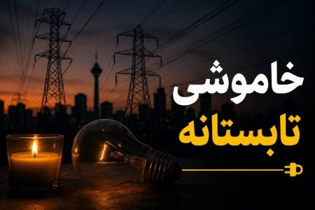 خاموشی‌های برق تا پایان شهریور ادامه دارد/ هشدار درباره آسیب وسایل برقی پس از وصل برق