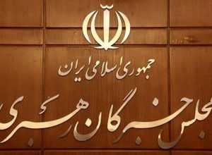 مجلس خبرگان: همه بخش‌های حاکمیت از رهنمودهای رهبری تبعیت محض داشته باشند