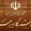 مجلس خبرگان: همه بخش‌های حاکمیت از رهنمودهای رهبری تبعیت محض داشته باشند