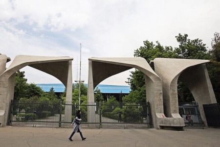 دانشگاه تهران اطلاعیه داد