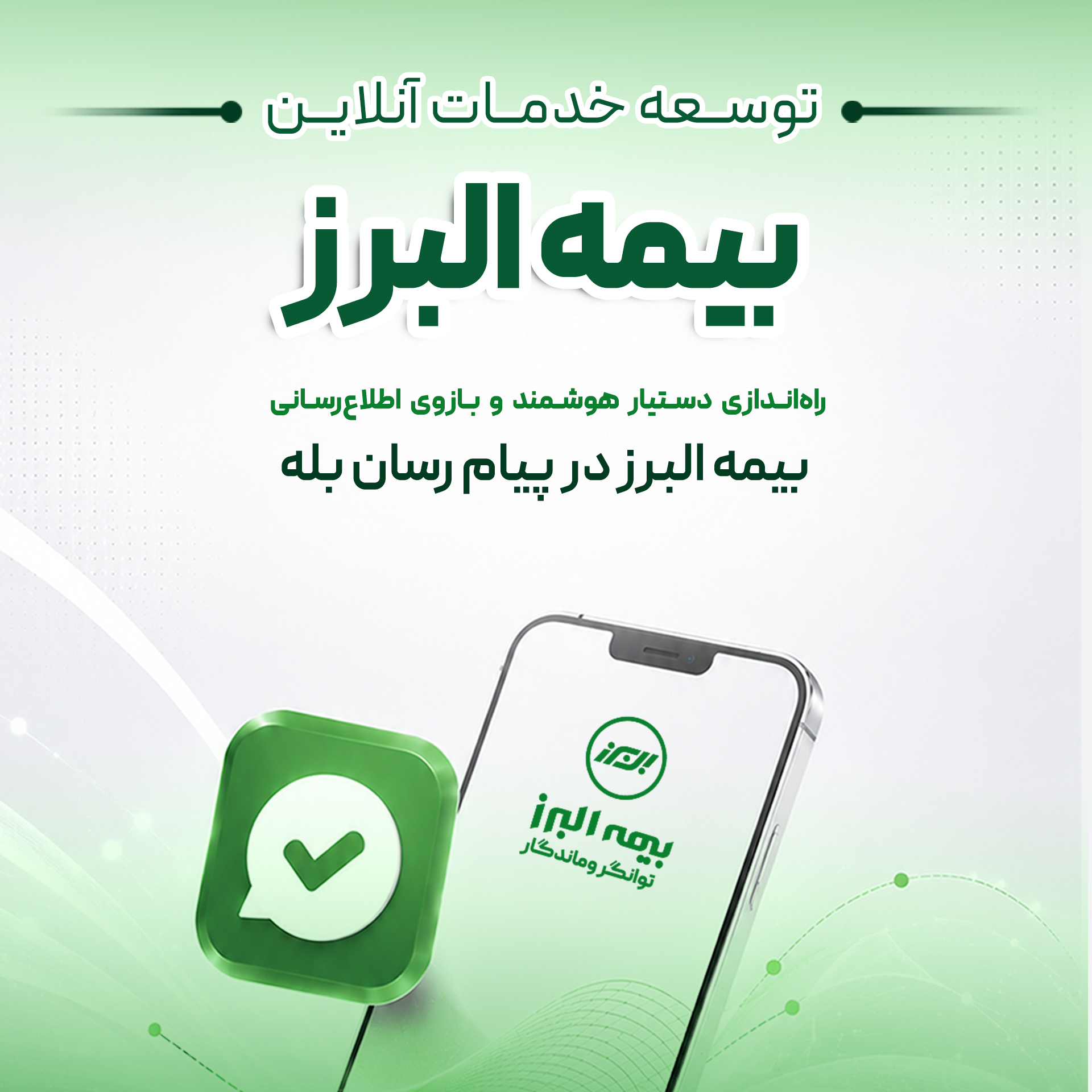 گامی دیگر در ارائه خدمات دیجیتال؛ راه اندازی بازوی هوشمند اطلاع رسانی بیمه البرز در پیام رسان بله