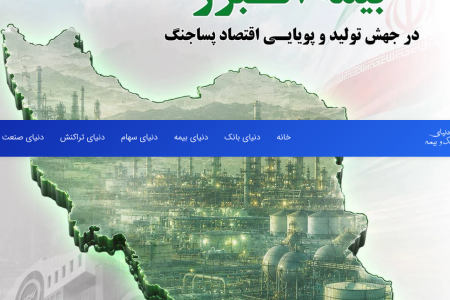 نقش آفرینی بی بدیل بیمه البرز در پویایی اقتصاد پسا جنگ