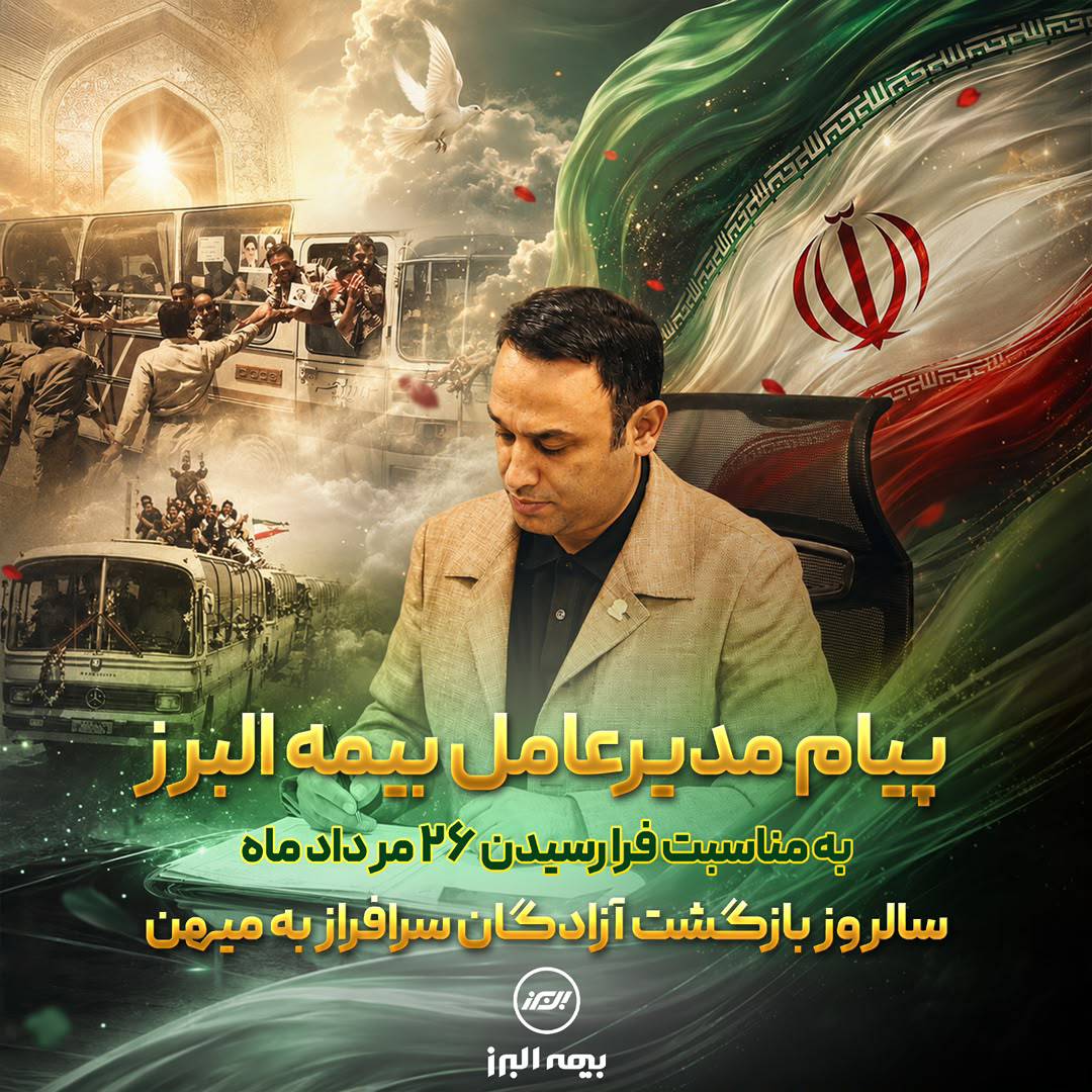 پیام مدیرعامل بیمه البرز به مناسبت فرارسیدن سالروز بازگشت آزادگان به میهن