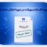 تداوم اقدامات حمایتی بانک صادرات ایران همزمان با پایداری سامانه‌ها/ جریمه اقساط تسهیلات در دوره اختلال حذف شد
