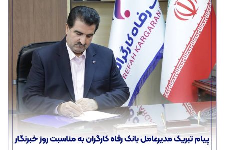 پیام تبریک مدیرعامل بانک رفاه کارگران به مناسبت روز خبرنگار