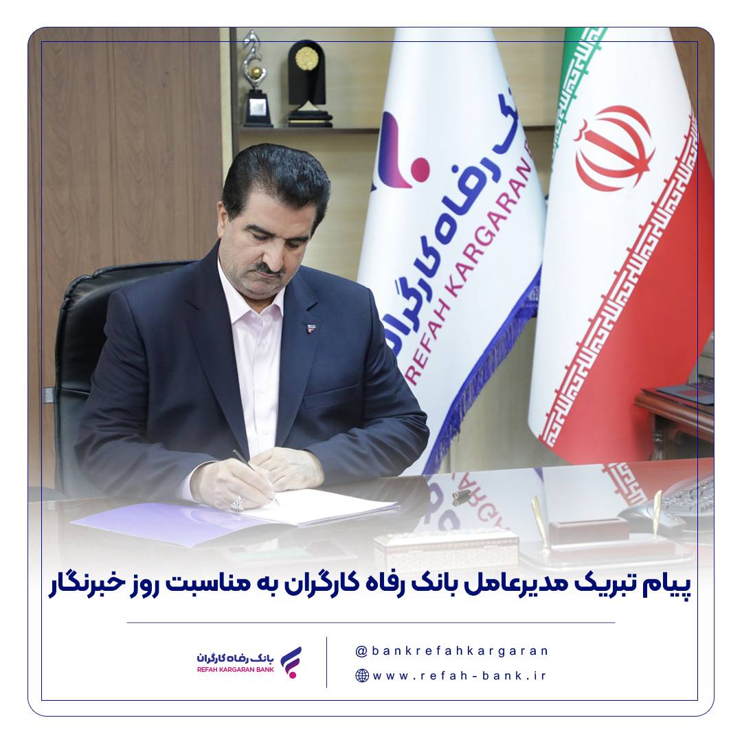 پیام تبریک مدیرعامل بانک رفاه کارگران به مناسبت روز خبرنگار