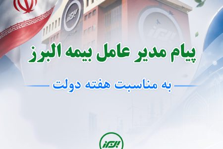 پیام مدیرعامل بیمه البرز به مناسبت هفته دولت