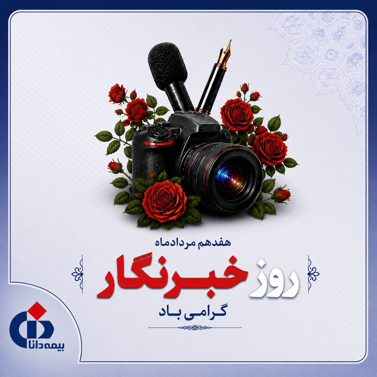 پیام ‌تبریک‌ مدیرعامل بیمه دانا به مناسبت روز خبرنگار