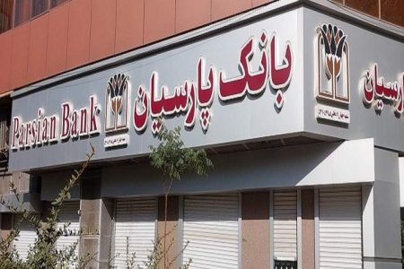 پرداخت 25 هزار میلیارد ریال تسهیلات ازدواج و فرزندآوری توسط بانک پارسیان