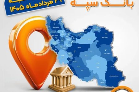 اعلام فهرست شعب کشیک بانک سپه در استان‌ها / پنجشنبه، بیست و نهم مردادماه
