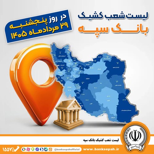 اعلام فهرست شعب کشیک بانک سپه در استان‌ها / پنجشنبه، بیست و نهم مردادماه