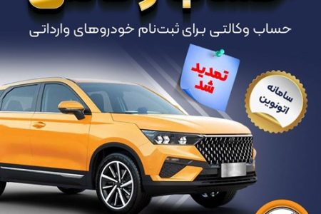 تمدید مهلت وکالتی کردن حساب‌های بانک سپه برای ثبت‌نام خودروهای وارداتی در سامانه اتونوین