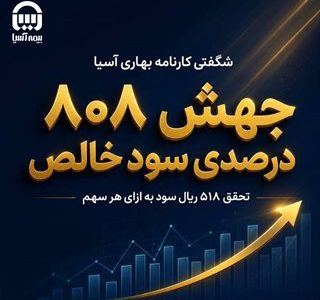 رشد چشمگیر سودآوری بیمه آسیا در بهار ۱۴۰۵
