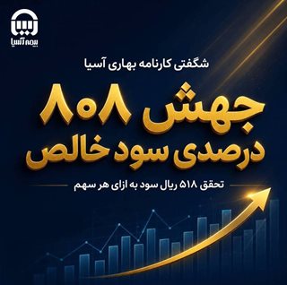 رشد چشمگیر سودآوری بیمه آسیا در بهار ۱۴۰۵