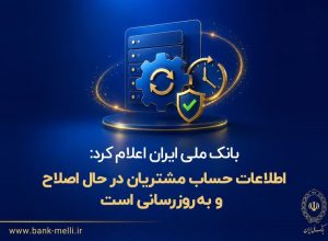 بانک ملی ایران اعلام کرد: اطلاعات حساب مشتریان در حال اصلاح و به‌روزرسانی است