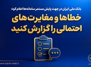 بانک ملی ایران در جهت پایش مستمر سامانه‌ها اعلام کرد؛ خطاها و مغایرت‌های احتمالی را گزارش کنید