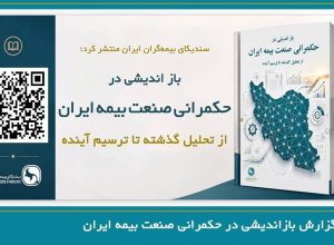گزارش تحلیلی بازاندیشی در حکمرانی صنعت بیمه ایران؛ از تحلیل گذشته تا ترسیم آینده