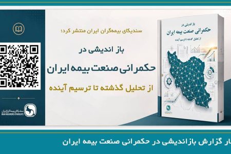 گزارش تحلیلی بازاندیشی در حکمرانی صنعت بیمه ایران؛ از تحلیل گذشته تا ترسیم آینده