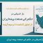 گزارش تحلیلی بازاندیشی در حکمرانی صنعت بیمه ایران؛ از تحلیل گذشته تا ترسیم آینده