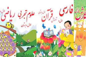 جزییات تغییرات کتب پایه اول ابتدایی