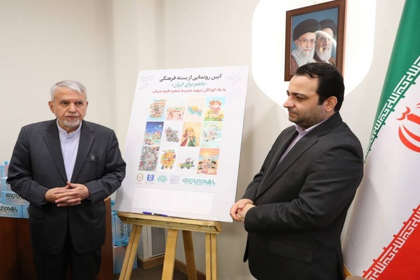 <div class="routitr pt-6" style="font-size: 0.8em; color: #666; ">با حضور وزیر میراث فرهنگی و به یاد شهدای مدرسه شجره طیبه میناب برگزار شد؛</div>رونمایی از بسته فرهنگی «با هم برای ایران» توسط بانک ملی