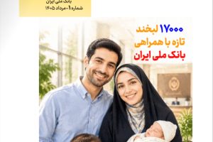 «ملی ۳۶۰»؛ قاب تازه بانک ملی ایران