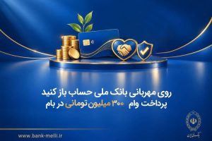 روی مهربانی بانک ملی حساب باز کنید/ پرداخت وام ۳۰۰ میلیون تومانی در بام