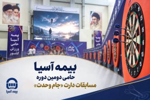 بیمه آسیا حامی دومین دوره مسابقات دارت «جام وحدت»