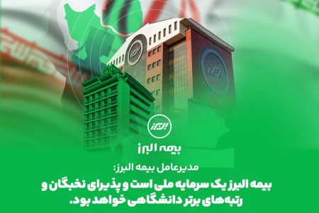 مدیرعامل بیمه البرز: بیمه البرز یک سرمایه ملی است و پذیرای نخبگان و رتبه های برتر دانشگاهی خواهد بود