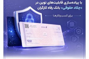 ارتقای خدمات بانکداری دیجیتال با پیاده‌سازی قابلیت‌های نوین در «چکاد حقوقی» بانک رفاه کارگران
