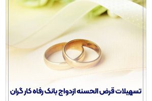 پرداخت بیش از ۱۳,۰۰۰ میلیارد ریال تسهیلات ازدواج در شهریور ماه سال جاری توسط بانک رفاه کارگران