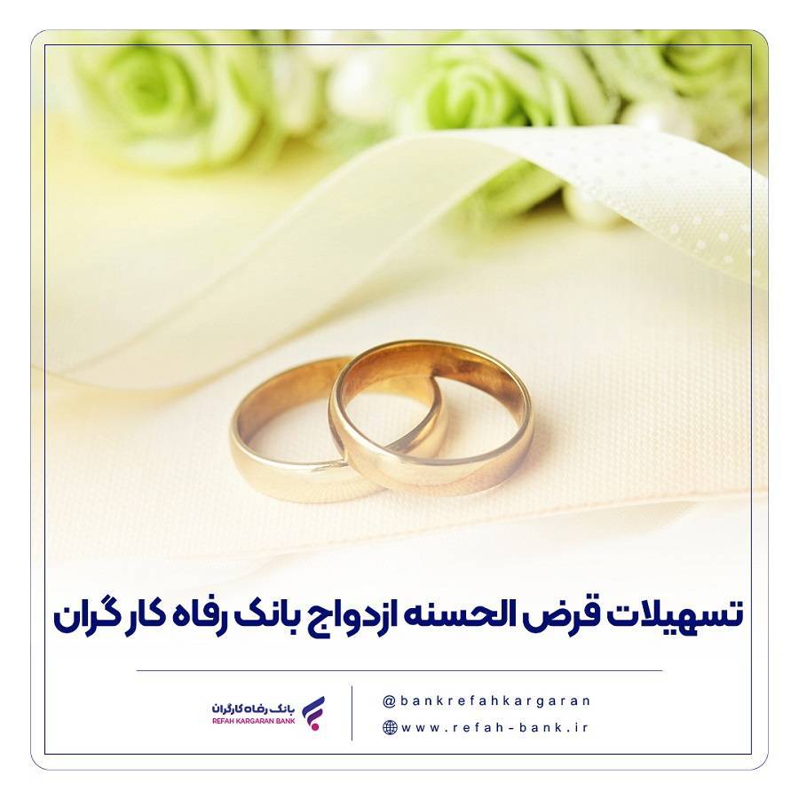 پرداخت بیش از ۱۳,۰۰۰ میلیارد ریال تسهیلات ازدواج در شهریور ماه سال جاری توسط بانک رفاه کارگران