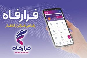 خدمات سامانه بتا بانک رفاه کارگران در برنامه کاربردی فرارفاه پیاده‌سازی شد