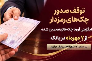 توقف صدور چک های رمزدار در سراسر شعب پارسیان از ۷ مهرماه