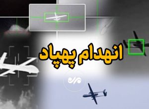 شکار پهپاد آمریکایی بر فراز تنگه هرمز
