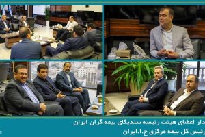 دیدار اعضای هیئت رئیسه سندیکای بیمه‌گران ایران با رئیس کل بیمه مرکزی جمهوری اسلامی ایران