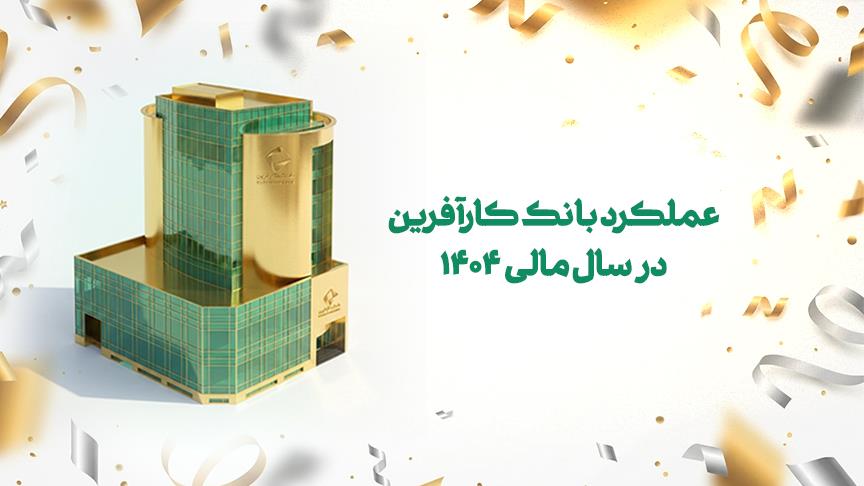 عملکرد بانک کارآفرین در سال مالی ۱۴۰۴