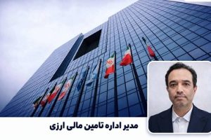 صندوق‌های سرمایه‌گذاری ارزی، مسیر امن هدایت ارزهای راکد به سمت سرمایه‌گذاری مولد است / ممنوعیت تبدیل ریالی در این صندوق ها