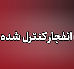 احتمال شنیدن صدای انفجارها در دزفول؛ مردم نگران نباشند