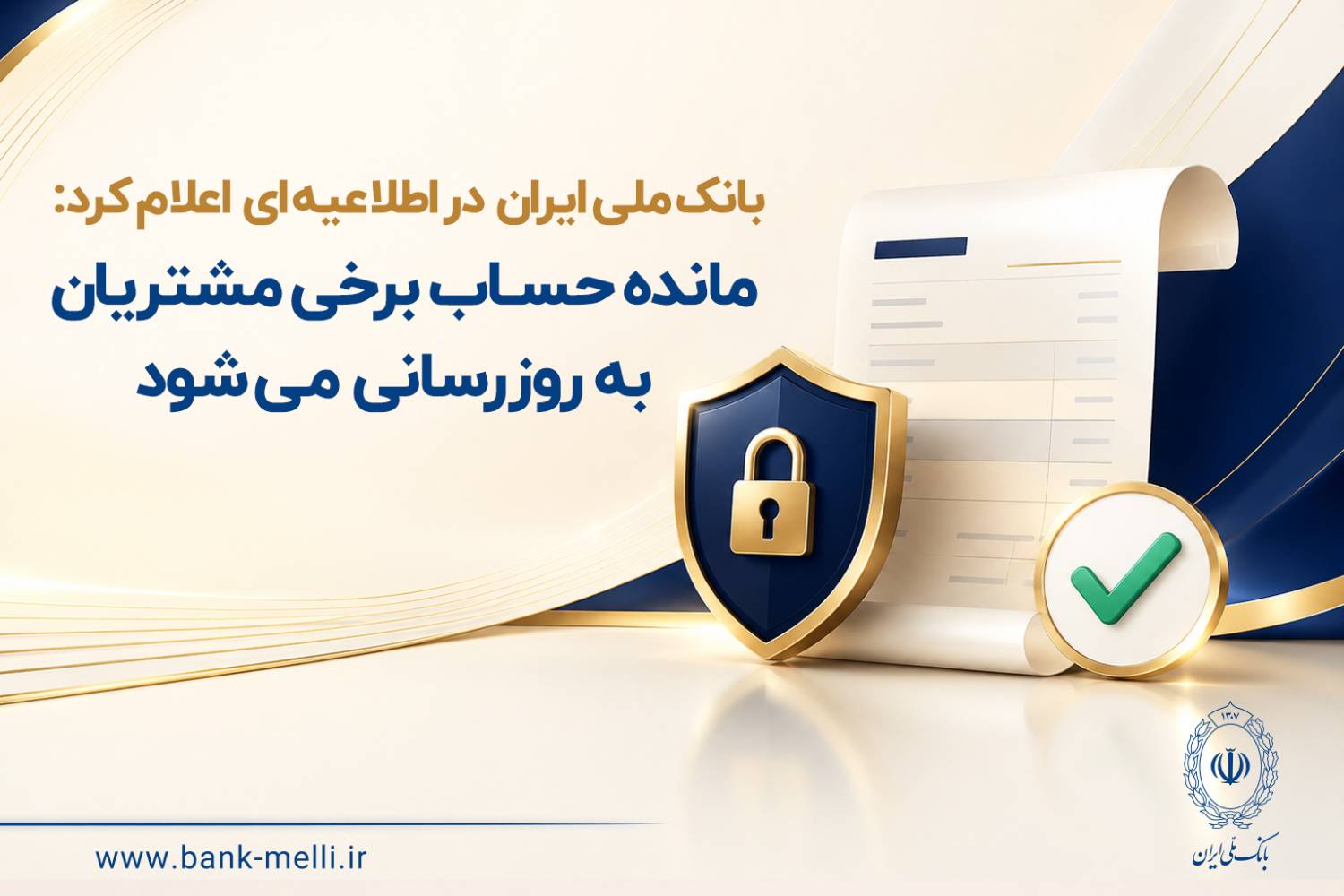 <div class="routitr pt-6" style="font-size: 0.8em; color: #666; ">بانک ملی ایران در اطلاعیه‌ای اعلام کرد:</div>مانده حساب برخی مشتریان به‌ روزرسانی می‌شود