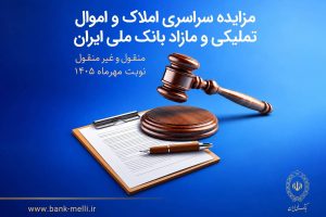 مزایده سراسری اموال غیرمنقول و منقول مهر ماه ۱۴۰۵