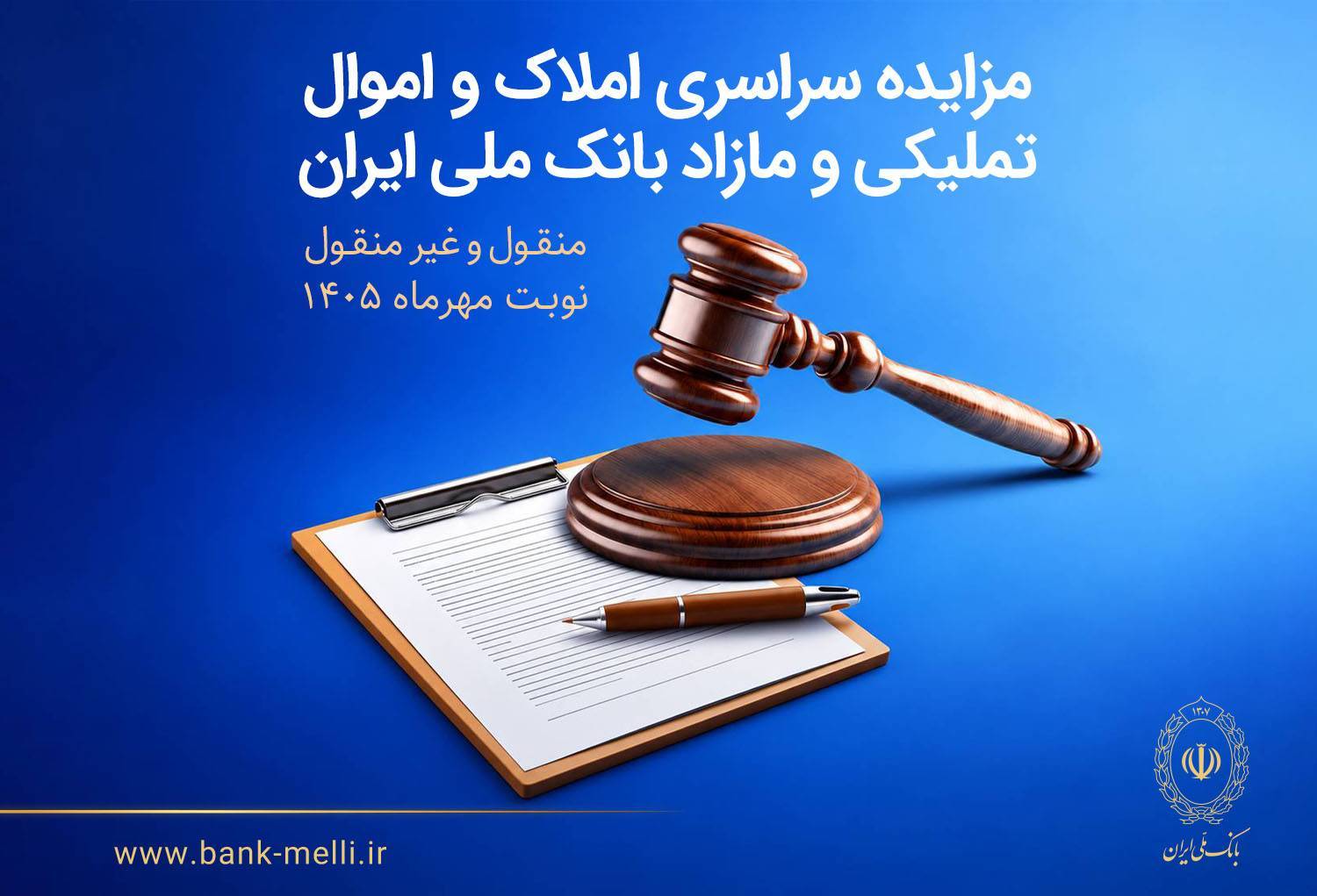 مزایده سراسری اموال غیرمنقول و منقول مهر ماه ۱۴۰۵