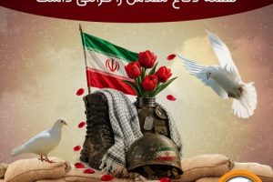 مدیرعامل بانک سپه فرارسیدن هفته دفاع مقدس را گرامی داشت